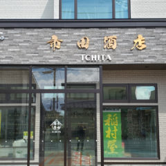 市田酒店