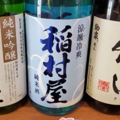 稲村屋涼颯（かぜ）冷純米酒