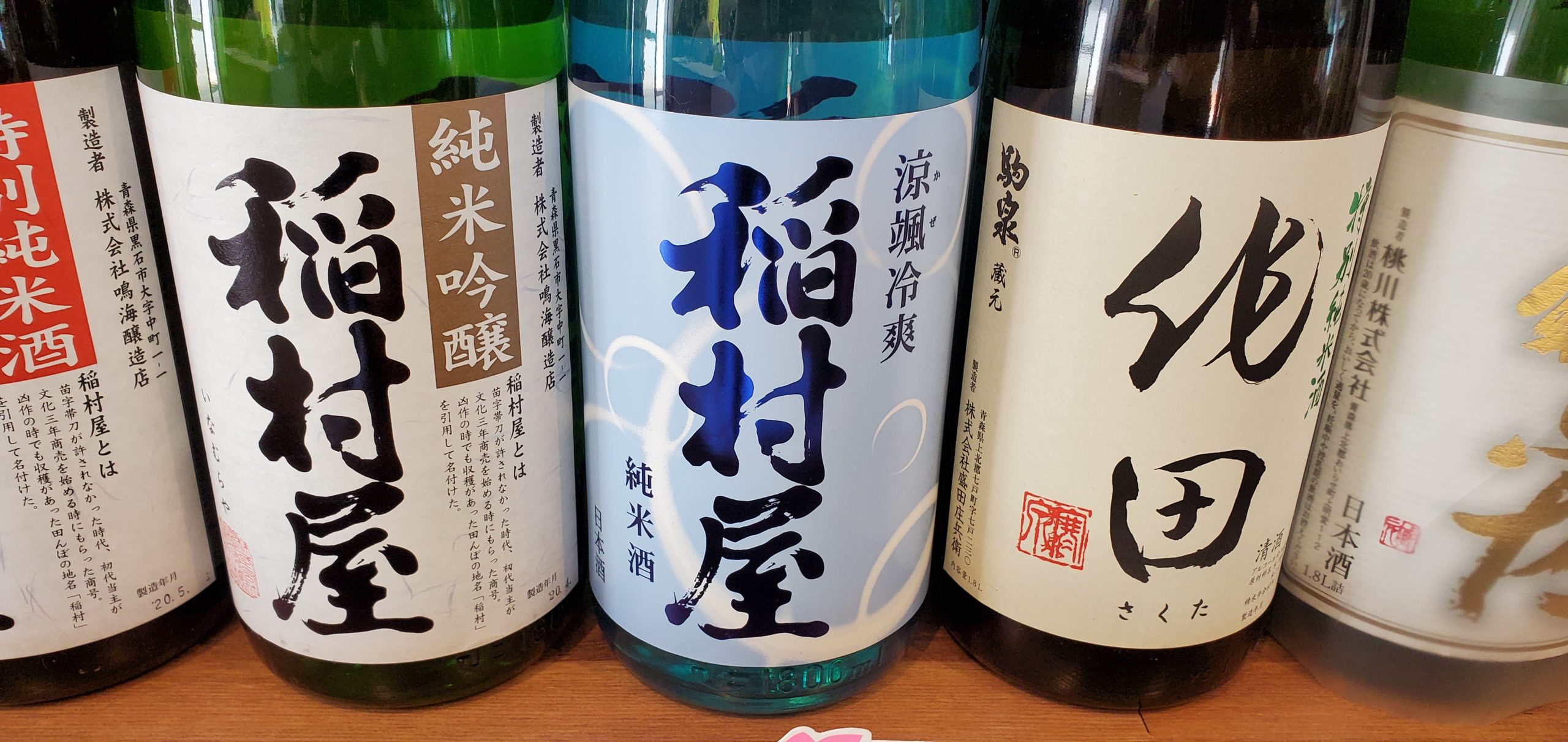 稲村屋涼颯（かぜ）冷純米酒